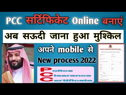 सऊदी के लिए pcc कैसे अप्लाई करे ऑनलाइन  | how to apply PCC Certificate for Saudi | apply pcc online