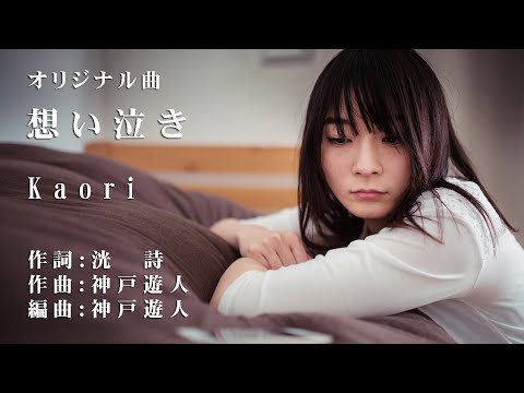 【オリジナル曲】想い泣き　Kaori