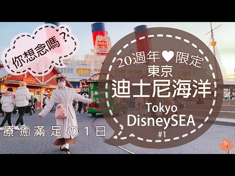 【Japan Travel】Tokyo DisneySea 20th Anniversary #1｜Duffy's Goods｜Tower of Terror