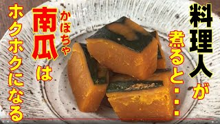 感謝100万再生超え！【料理人が煮ると南瓜はホクホクになる！】これをマスターすれば、美味しいかぼちゃの煮物が作れるようになりますよ！