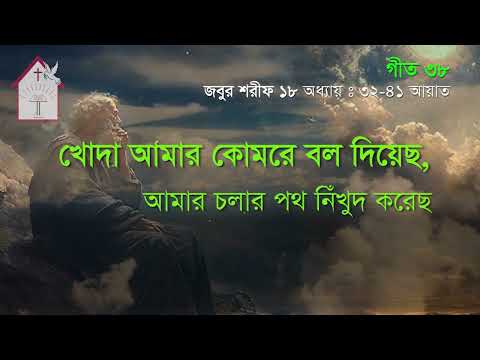 খোদা আমার কোমরে বল দিয়েছ | জবুর শরীফ | Psalm song |  ঈসায়ী গান