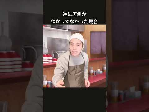 逆に店側がわかってなかった場合