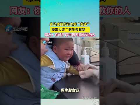 孩子感冒打针大喊“爸爸”，嚎啕大哭“医生救救我”