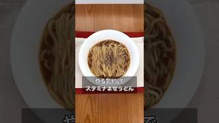 やる気1％でスタミナまぜうどん