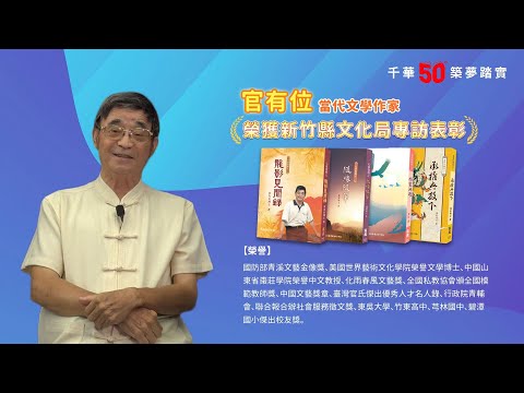 千華/商鼎50周年感恩慶典_官有位老師 Celebrate 50th Anniversary in Publishing business