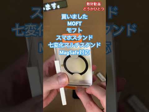 #MOFT #iPhone #Android #スマホスタンド #三脚 #MagSafe 対応 #マグネット #shortvideo #shortsvideo #散財動画 #散財 #開封動画 #開封