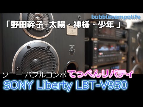 バブコンライフ  【 野田幹子 太陽・神様・少年 】てっぺんリバティ950　SONY LBT-V950