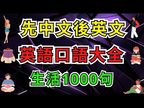 英語口語大全生活1000句 (先中文後英文)【美式】 #英語學習    #英語發音 #英語  #英語聽力 #英式英文 #英文 #學英文  #英文聽力 #英語聽力初級 #英式英文 #刻意練習