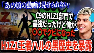 ハルが打ち明ける若手時代の黒歴史に驚愕。H1Z1でも最強だったけどチームをクビに...【APEX翻訳】