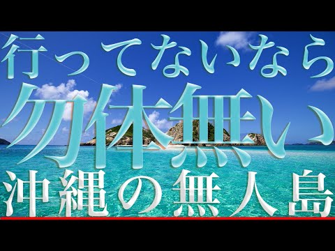 行ってないなら勿体無い！現実に戻れなくなる沖縄の無人島・ハナリ島【渡嘉敷島情報】