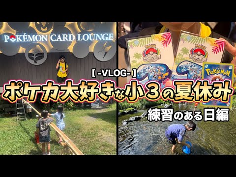 【ポケカVLOG】都内の小学生の練習のある夏休みのVLOG！POKÉMON CARD LOUNGE（ポケモンカードラウンジ）はちべー杯&BBQ &流し素麺 &川遊び 【ポケモンカード/みるとこTV】