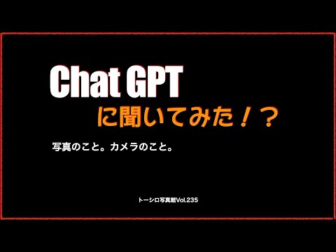 【写真のこと。カメラのこと。】ChatGPTに聞いてみた！