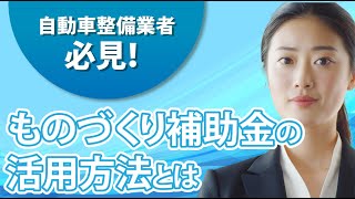 ものづくり補助金と自動車整備業：成功するための具体的な手順解説