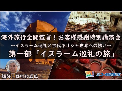 海外旅行全開宣言！お客様感謝特別講演会、第一部「イスラーム巡礼の旅」