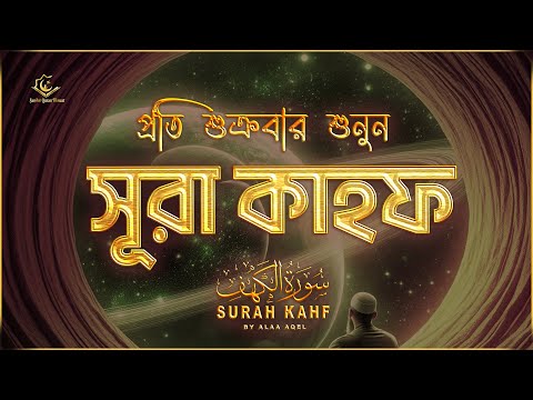 (প্রতি শুক্রবার শুনুন) আবেগময় কণ্ঠে সূরা কাহফ । SURAH AL KAHF الكهف by ‪‪‪‪‪‪‪‪‪‪‪‪‪@alaaaqel54