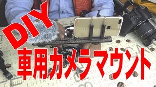 DIY　車用アクションカメラ取付台