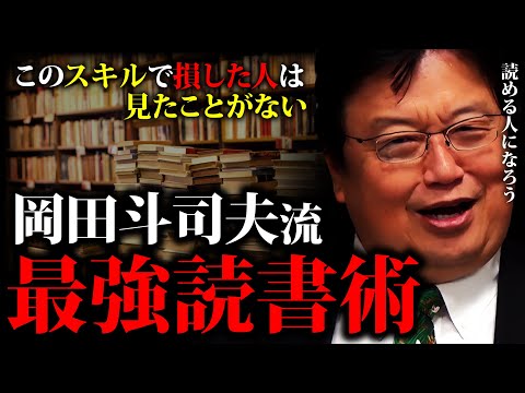 賢い人はやっている「読書を超える脳トレは無い」岡田斗司夫が教える知的訓練法「賢い最強読書術」「読み方のコツ」「立ち読みの極み」「動画のファスト教養」「ネットと読書の対立」【岡田斗司夫切り抜き】