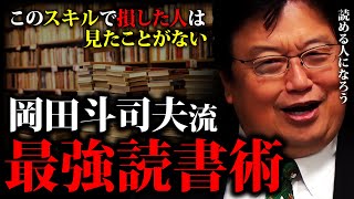 賢い人はやっている「読書を超える脳トレは無い」岡田斗司夫が教える知的訓練法「賢い最強読書術」「読み方のコツ」「立ち読みの極み」「動画のファスト教養」「ネットと読書の対立」【岡田斗司夫切り抜き】