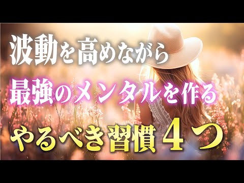 【潜在意識】もう疲弊しない！メンタルを強くして負けない心と波動を作る習慣４選。精神の正しい育み方を教えます！