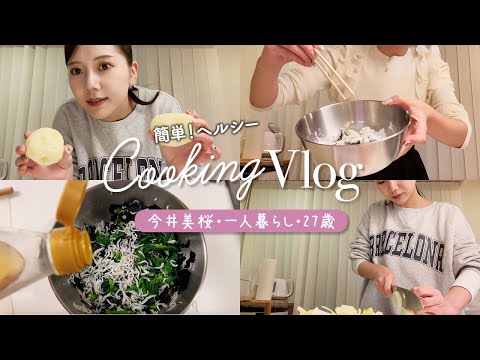 【自炊 Vlog】27歳フリーアナウンサーの自炊日記！最新料理グッズを使って時短・簡単おうちご飯🍴【一人暮らし】