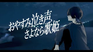 おやすみ泣き声、さよなら歌姫 / クリープハイプ 青木葉  (cover)