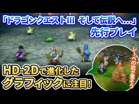 「ドラゴンクエストIII　そして伝説へ･･･」先行プレイ動画　HD-2D化でより世界旅行感が増したリメイク作