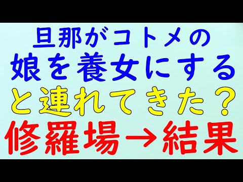 【スカッとする話】修羅場　復讐　旦那が×１コトメの娘を養女にすると連れてきた！→結果