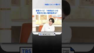 【解説】使用量3割↓電気代1.3万円↑…一体なぜ？　12月の電気代にSNSでは嘆きの声「ホットカーペットの上で寝るのやめる…」｜TBS NEWS DIG #shorts