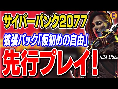 【サイバーパンク2077】新DLC「仮初めの自由」が最高だった！ エッジランナーズファン泣かせ要素あり！ 新エンディングあり！ 生まれ変わるサイバーパンク2077！