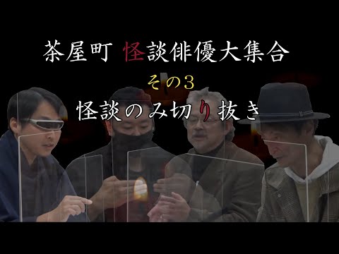 【茶屋町怪談 切り抜き】怪談俳優大集合＜その3＞