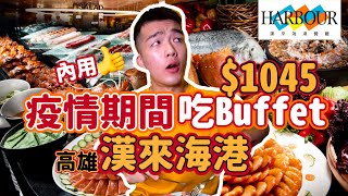 【吃到飽評比】漢來海港｜疫情期間 內用吃Buffet｜高雄漢來真的有比較好吃？踩雷？推薦？｜高雄｜吃到飽｜開箱｜大胃王 大食い Food Challenge｜Thai All You Can Eat