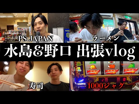 水島と野口の出張Vlog！【丸亀・静岡編】