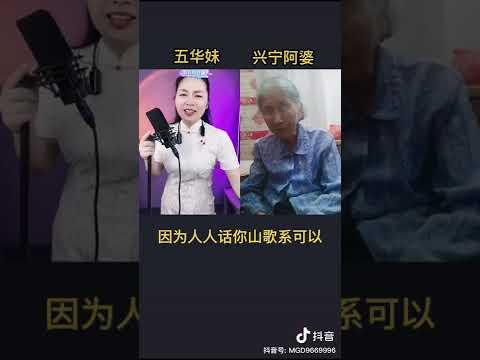 435 五华妹和兴宁93岁阿婆客家山歌对唱 A Hakka mountain song duet between Wuhua Moi and 93 year old Xingning grandma