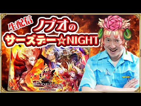 【ロマサガRS生配信】ノブオのサーズデー☆NIGHT #21 ロマサガRS 『サガ スカーレット グレイス 緋色の野望発売日記念2024』ガチャ & 雑談生配信！