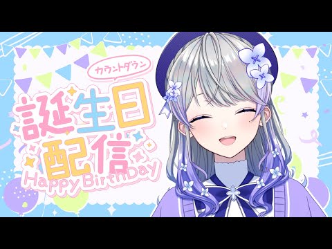 【誕生日カウントダウン】お誕生日をみんなと迎える配信【はなあられ/AiceClass】