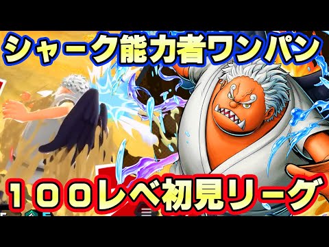 新キャラS-シャーク100レべ初見リーグ！能力者に最強火力！【バウンティラッシュ】