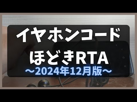 【実写】イヤホンコードほどきRTA〜2024年12月版〜