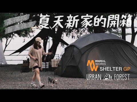 露營VLOG | 開箱Minimal Works | Shelter GP | 全新小G開箱 | 百萬夜景露營區 | 高海拔夏季避暑 | 韓國URBAN FOREST天幕開箱 | 雲野露營區