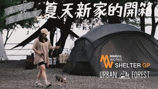 露營VLOG | 開箱Minimal Works | Shelter GP | 全新小G開箱 | 百萬夜景露營區 | 高海拔夏季避暑 | 韓國URBAN FOREST天幕開箱 | 雲野露營區