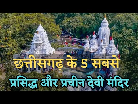 छत्तीसगढ़ के 5 अनोखे मंदिर जहां हमेशा रहता है भीड़ | top 5 tample in chhattisgarh || Alkarha vlogger