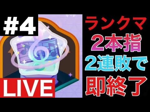 【プロセカ生配信】ランクマ二本指！2連敗で即終了#4