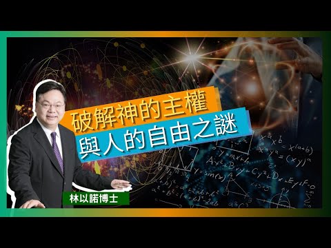 破解神的主權與人的自由之謎｜加爾文主義的《預定論》｜猶大是被命定出賣耶穌嗎?? | 光是粒子又是光波｜人的自由意志又能否左右神的計劃呢? ｜林以諾博士 （中文字幕）