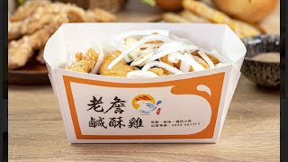 老詹鹹酥雞