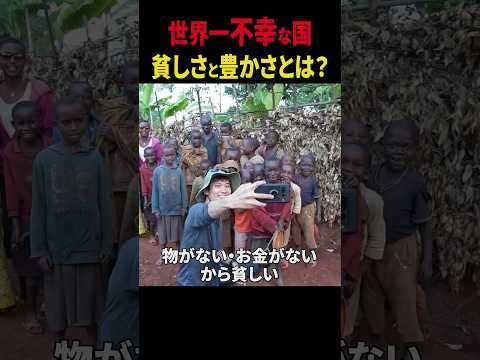 幸せとは？豊かさととは？アフリカの最貧国で暮らす人々の生活から原貫太が体験したことをリポート #アフリカ #最貧国 #ブルンジ #幸せとは