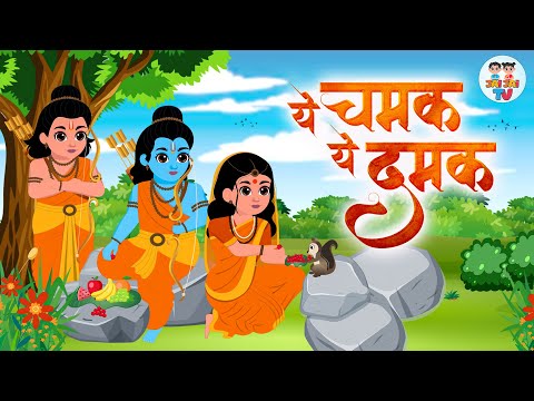 Ye Chamak Ye Damak | ये चमक ये दमक | Shree Ram Bhajan | Devotional Songs | Jai Jai TV