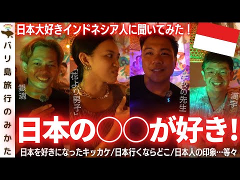 【バリ島】日本大好きインドネシア人に聞いてみた！今の日本はどう思われてる？【海外の反応】No.406