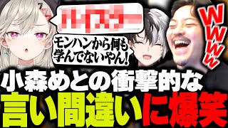 小森めとの衝撃的な言い間違いに爆笑するボドカ【ボドカ/Kamito/英リサ/小森めと/獅子堂あかり/VALORANT】