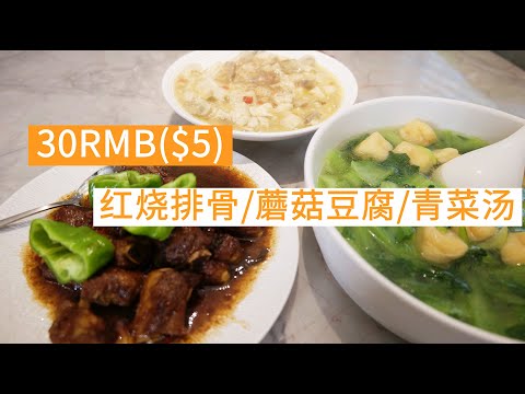 RMB 30 ($4.4), 2 dishes and 1 soup, lunch for ordinary people | braised pork ribs, mushroom tofu,