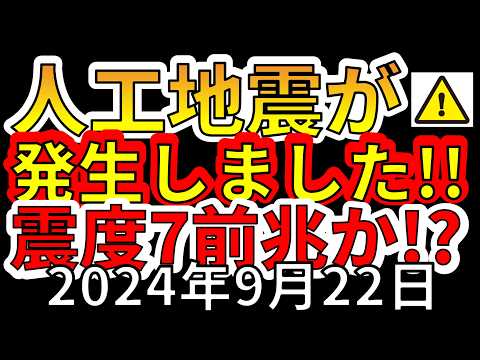 【速報！】本日、太平洋沖で人工地震が発生！！震度7大地震の前兆か！？わかりやすく解説します！