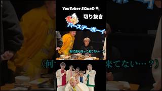 そりゃ奢られる気でいるよね #youtubeshorts #youtube #youtuber #スクワッド #切り抜き#ドッキリ#財布#焼肉